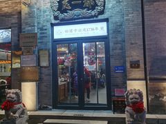-都一处烧麦馆(前门店)