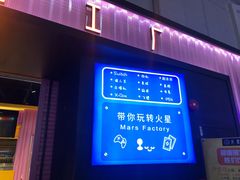 -火星工厂·桌游·团建聚会·轰趴馆(厦滘店)