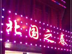 门面-北国之春东北菜馆(广南路店)