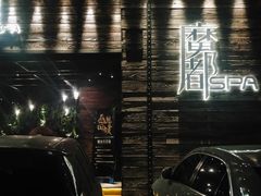 -霖公馆SPA·足道(普善路店)