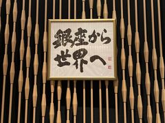 -Ginza Onodera铁板烧(外滩十八号店)