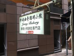-珍妮曲奇聪明小熊(上环店)