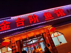 -金台阶鱼馆(于桥水库店)