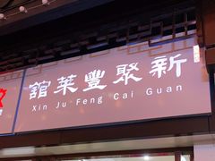 门面-新聚丰菜馆(太监弄店)