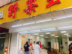 -阿男野栗王(金门路店)