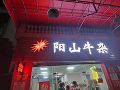 门面-正宗阳山牛杂(东城店)