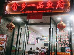 -畲乡一品鱼府土菜馆