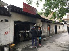 门面-安庆柴火馄饨(马道街店)