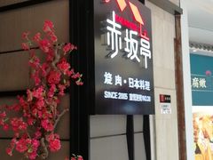 门面-赤坂亭M9和牛烧肉·日料398放题(万达店)