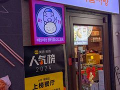 -喇喇排骨火锅·传统韩式脊骨汤(望京西园总店)