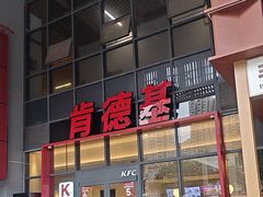 -肯德基(芳和店)