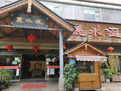 门面-丽水汇精品云南菜