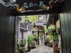 -鱼桥巷·美学川菜