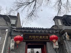 -大槐树烤肉馆