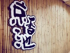 -锦初·禅意4K影院式足道·新中式SPA(茂业天地店)
