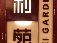 门面-利苑酒家(金宝店)