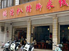 -鸿浩扒猪脚米线