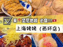 -上海姥姥(西环店)