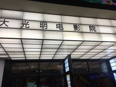 -大光明电影院(南京西路店)
