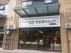 -爸爸糖手工吐司(椒江广场南路店)