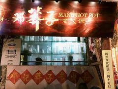-邓莽子老火锅(中兴路总店)