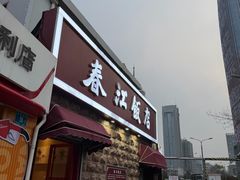 -春江饭店(共青团路总店)