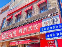 -渔家风味·鲅鱼水饺·央视展播·海鲜天津菜(开发区店)