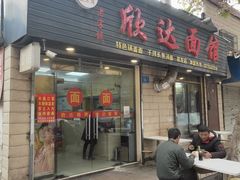 门面-欣达面馆(天桥支路店)