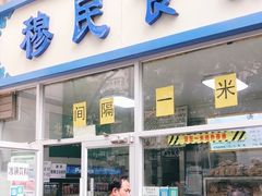 门面-穆民食品(牛街店)