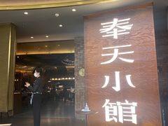 门面-奉天小馆·非遗东北菜(沈阳万象城店)
