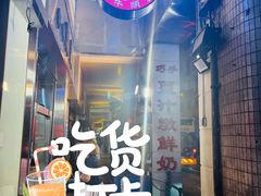-义顺牛奶公司(新马路老店)