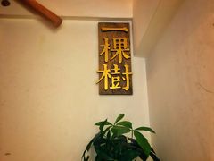 -一棵树咖啡馆(泉乐坊店)