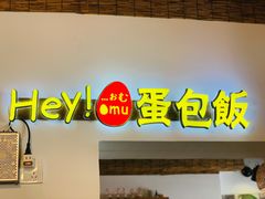 门面-Hey!蛋包饭(中山店)