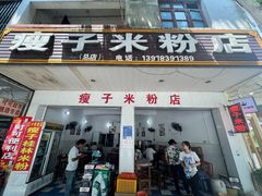 -瘦子桂林米粉店(总店)
