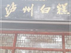 门面-泸州白糕(慈善路店)