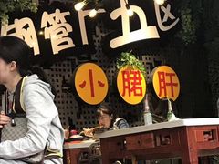 -钢管厂歆瑞源油卤串串香(春熙路太古里店)