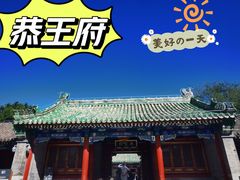 景点-恭王府博物馆