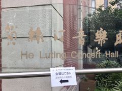-贺绿汀音乐厅