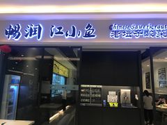 门面-畅润江小鱼·老坛子酸菜鱼(富弘广场店)