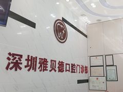 -深圳雅呗德口腔门诊部(坪山店)