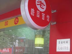 -瞻老元面馆(双塘路店)