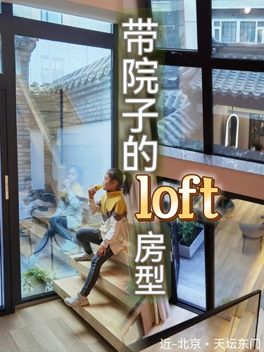 带院子的酒店loft房型-北京天坛东门附近