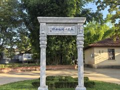 -庾园
