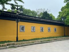 -西园寺素食(西园弄戒幢律寺店)