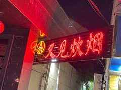 -又见炊烟私房菜(敬亭路店)