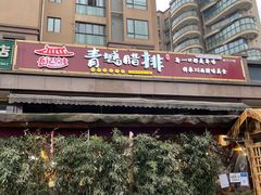 -岳记兴隆·青城腊排铜火锅(融创店)