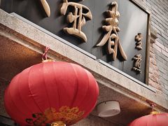 -大壶春(四川中路店)