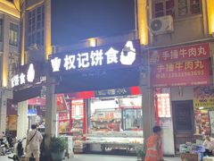 -权记百年老字号(牌坊街店)