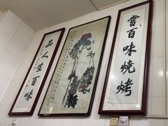 -文文烤肉(大皮院店)