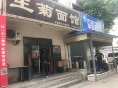 门面-王菊美食街·王菊面馆(总店)